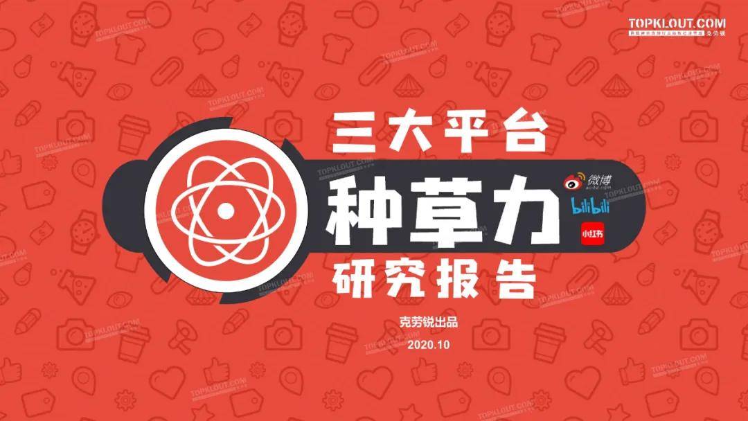 微博、B站、小红书三大平台种草力研究报告