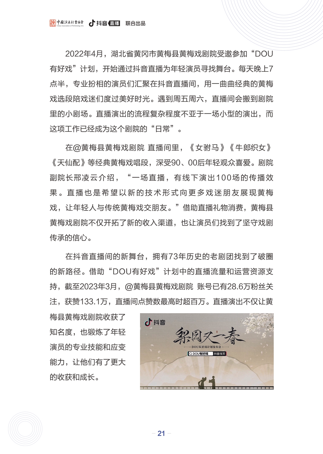 文艺表演团体数字化发展报告