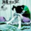 樂夢