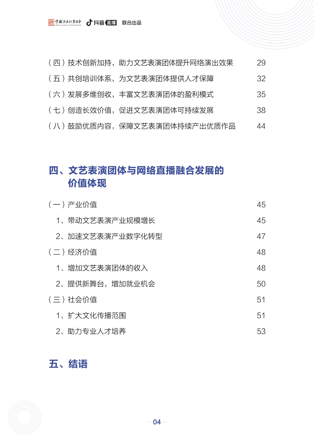 文艺表演团体数字化发展报告